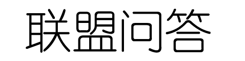 联盟问答